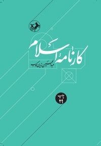 کارنامه اسلام